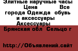 Элитные наручные часы Hublot › Цена ­ 2 990 - Все города Одежда, обувь и аксессуары » Аксессуары   . Брянская обл.,Сельцо г.